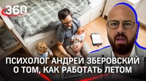 "Папа занят!": психолог Андрей Зберовский о том, как работать летом