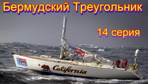 Бермудский Треугольник  14 серия.