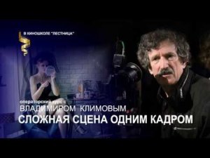 Курсы кинооператоров: СЛОЖНЫЕ СЦЕНЫ ОДНИМ КАДРОМ