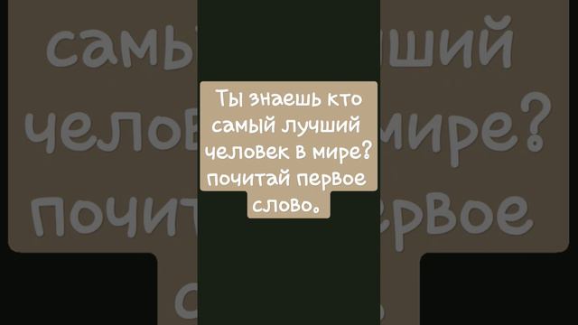 Кто самый лучший человек в мире?