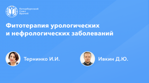 Фармработникам: Фитотерапия урологических и нефрологических заболеваний