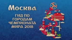 Чемпионат Мира по футболу 2018 в России "Москва"