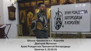 Школа трезвости в г. Королёв. Занятие 5. Дмитрий Матисон 23.02.24