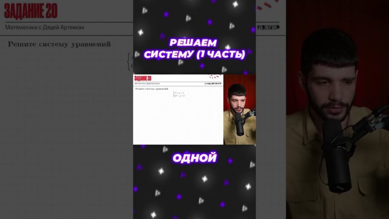 Решаем систему. Полное видео на канале