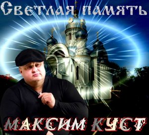 Война исп Максим Куст .