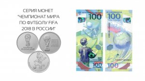 СЕРИЯ МОНЕТ "ЧЕМПИОНАТ МИРА ПО ФУТБОЛУ FIFA 2018 В РОССИИ"