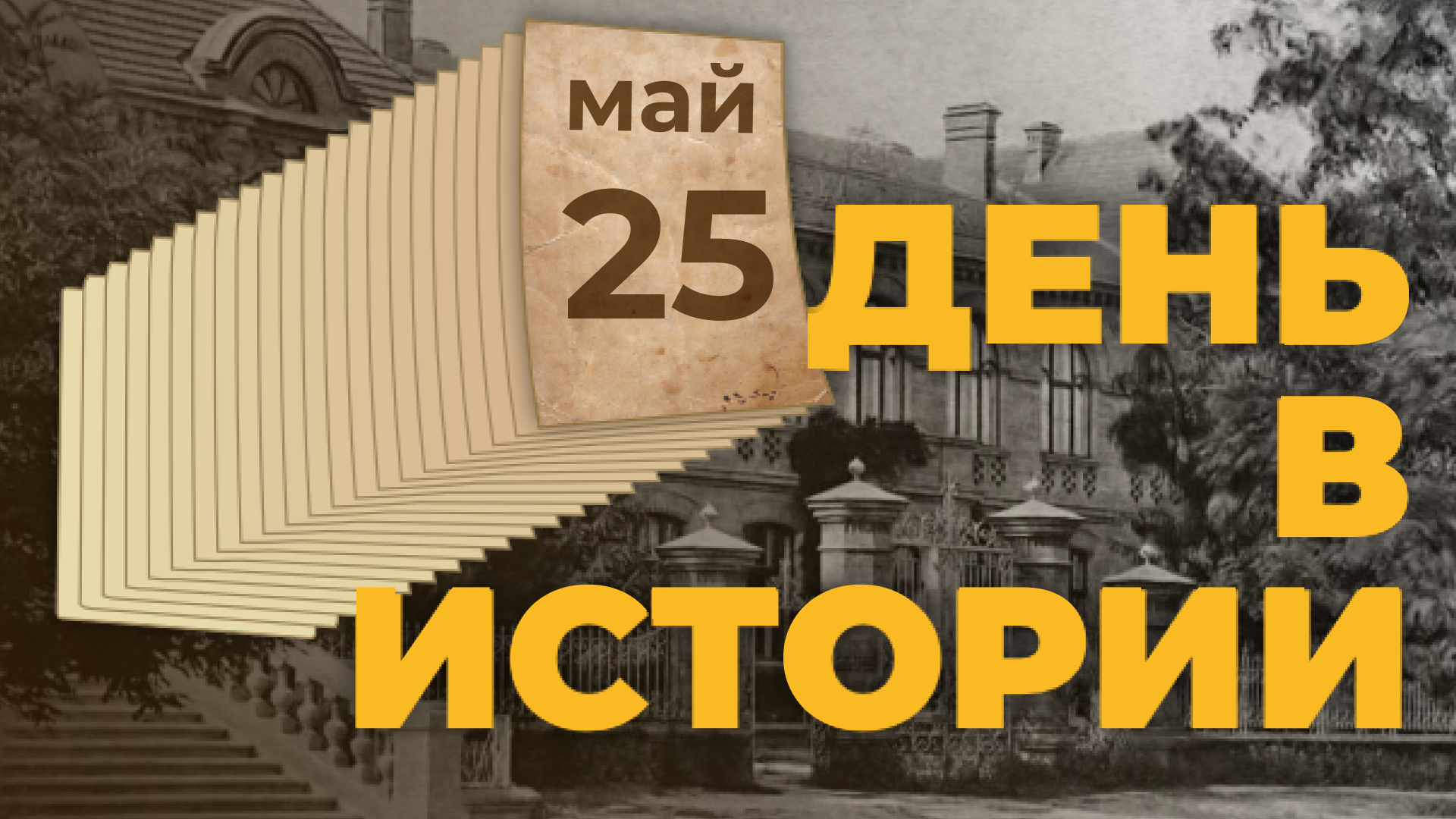 День славянской письменности и культуры. "День в истории"
