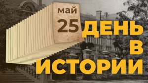День славянской письменности и культуры. "День в истории"