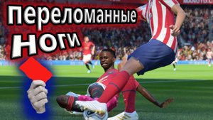 Fifa Online 4/2 КРАСНЫЕ КАРТОЧКИ/ПЕРЕЛОМАННЫЕ НОГИ#1