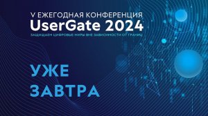 Уже завтра!!! V ежегодная конференция UserGate.