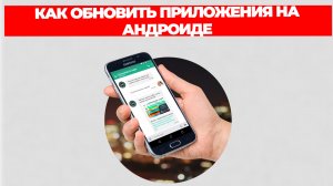 КАК ОБНОВИТЬ ПРИЛОЖЕНИЯ НА АНДРОИДЕ