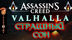 ?Assassin's Creed Valhalla на русском - КОШМАРНЫЙ СОН, камни