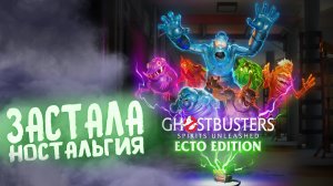 Новые Охотники за Привидениями - Ghostbusters Spirits Unleashed Ecto Edition