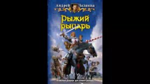 Рыжий рыцарь Андрей Белянин Аудиокнига Часть 7.mp4