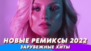 Ремиксы 2022 ? Новинки Музыки 2022 ⚡️ Зарубежные песни ❤️ Топ Хиты ? Музыка в Машину ?