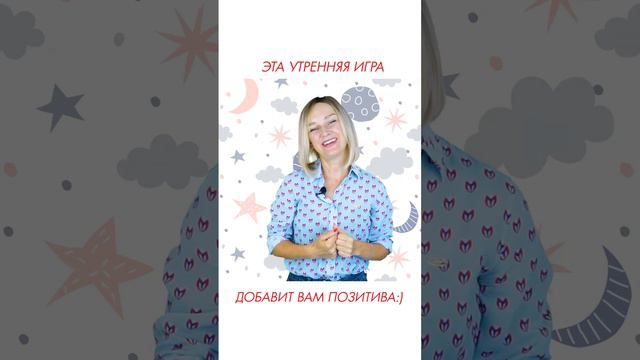 Утренняя игра сблизит вас с ребёнком смотреть онлайн