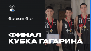 Финал открытого Кубка Гагарина Ю.А. по баскетболу 3х3