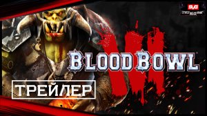 Blood Bowl 3 Официальный Трейлер Апдейт от Разработчиков