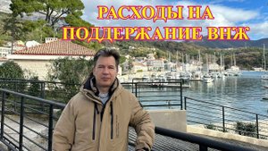 АКТУАЛЬНЫЕ РАСХОДЫ НА ПОДДЕРЖАНИЕ ВНЖ В ЧЕРНОГОРИИ 2024