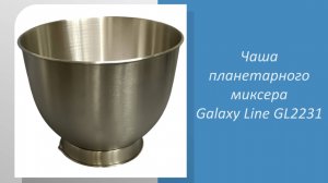 Чаша планетарного миксера Galaxy Line GL2231