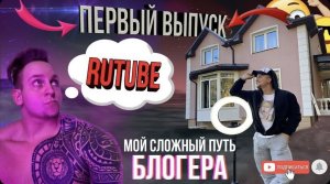 Мой сложный путь блогера. Знакомство!?