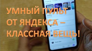 Настройка умного пульта Яндекса. Несколько действий - одной командой, и обход некоторых ограничений