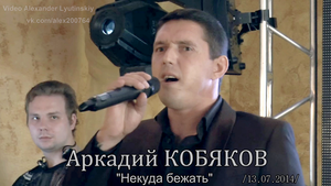 Аркадий КОБЯКОВ - "Некуда бежать"