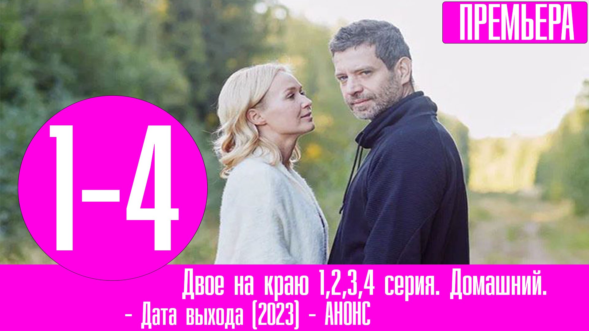 Двое <b>на</b> <b>краю</b> 1,2,3,4 серия (<b>сериал</b> 2023). 