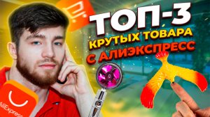 ТОП 3 крутых товара с АЛИЭКСПРЕСС