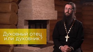 Духовный отец или духовник? В чем разница?