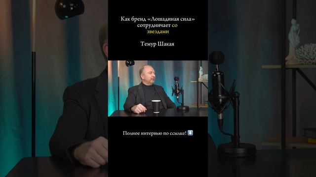 Полное интервью с Темуром Шакая по ссылке. https://rutube.ru/video/3a03c90eed9d848df46eb0f1b07ab2f9/