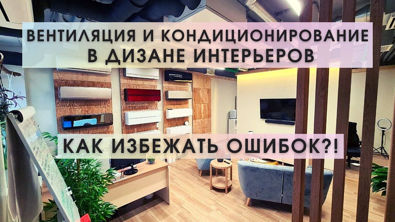 Вентиляция и кондиционеры в интерьере. Ошибки дизайнеров