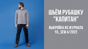 Рубашка "КАПИТАН". Журнал Ya_Sew 4/2022