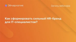 Как сформировать сильный HR-бренд для IT-специалистов?