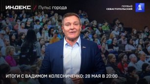 Итоги с Вадимом Колесниченко: 28 мая в 20:00
