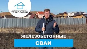 Почему именно железобетонные сваи_