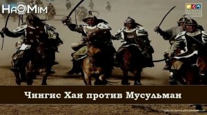 Чингисхан против Мусульман