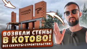 Возвели стены в Котово. Все секреты строительства.