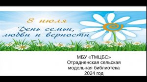 Поздравление с Днём семьи, любви и верности. Отрадненская СМБ