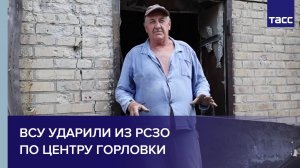 ВСУ ударили из РСЗО по центру Горловки