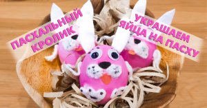 Кролик из яйца! Детская поделка!