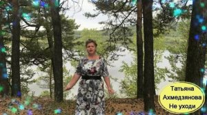 Певица из Сибирской глубинки Татьяна Ахмедзянова