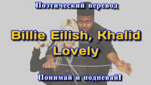 Billie Eilish, Khalid - Lovely (ПОЭТИЧЕСКИЙ ПЕРЕВОД песни на русский язык)