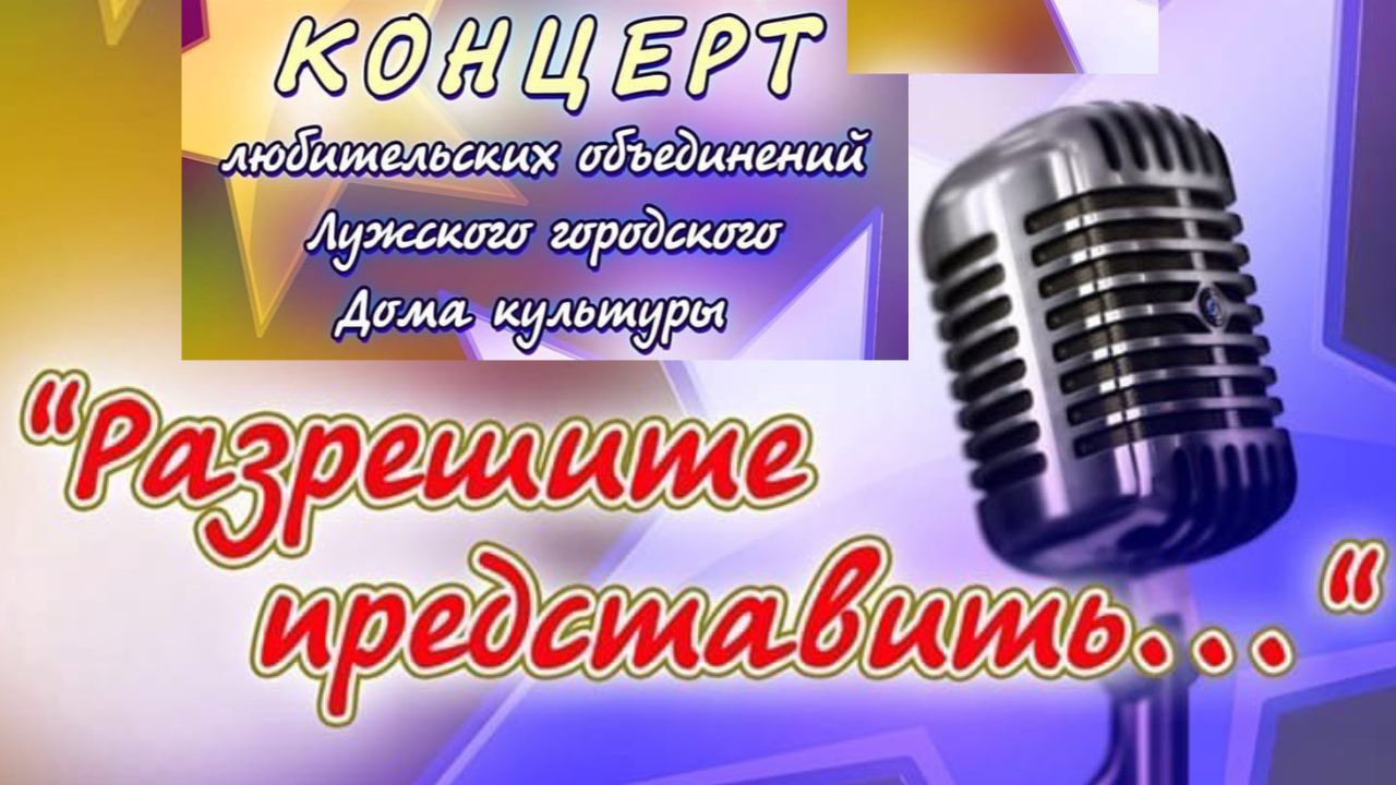 Концерт любительских объединений Лужского городского Дома культуры "Разрешите представить".
