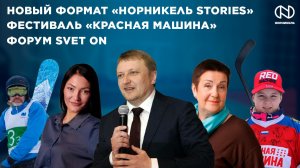 Новый формат «Норникель Stories», Фестиваль «Красная машина», Форум SVET ON