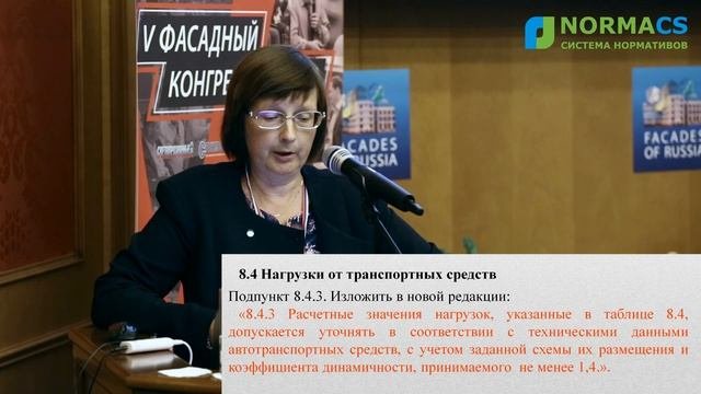 6. NormaCS. Эксперты о нормативах. Об изменениях в СП 20.13330.2016. Фасады России 2018