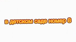 в детском саде номер 8