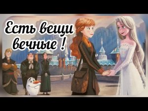 Сказка Холодное Сердце 2 Disney. Есть вещи вечные. Сказка с анимацией