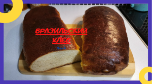 БОЛЬШЕ НЕ ПОКУПАЮ ХЛЕБ В МАГАЗИНЕ! ВКУСНЫЙ И АРОМАТНЫЙ БРАЗИЛЬСКИЙ ХЛЕБ, ЛЕГКО И ПРОСТО, БЫСТРО