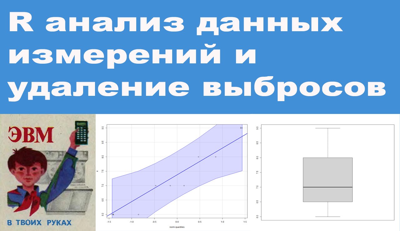 R анализ данных измерений и удаление выбросов